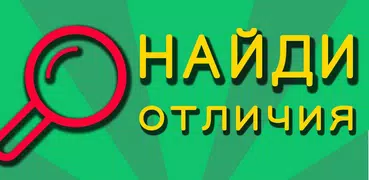 Найди отличия