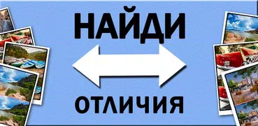 Найди отличия