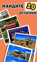 Найди отличия постер