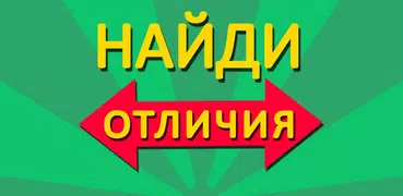 Найди отличия