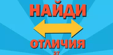 Найди отличия 27
