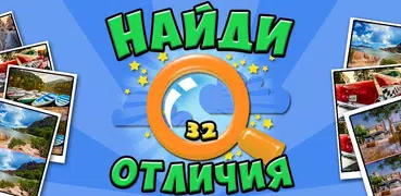 Найди отличия 32