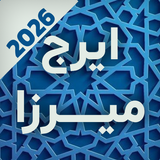 اشعار ایرج میرزا | مجموعه کامل APK