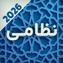 اشعار نظامی گنجوی | آثار کامل APK