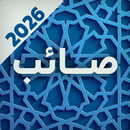 اشعار صائب تبریزی | دیوان کامل APK