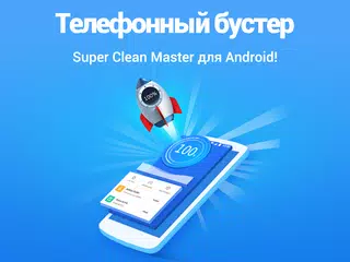 Скачать Super Cleaner Master APK