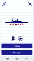 Морской Бой постер