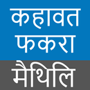 Maithali Fakra मैथिलि कहावत APK