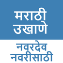 APK Marathi Ukhane मराठी उखाणे
