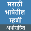 Marathi Mhani ani Arth