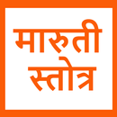 Maruti Stotra  मारुती स्तोत्र APK