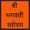 Bhagwati Stotra -भगवती स्तोत्र APK