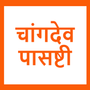 Changdevpasashti Artha Sahit APK