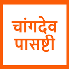 Changdevpasashti Artha Sahit icône