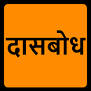 Sant Ramdas Swami Dasbhodh APK