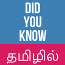 APK Amazing Facts In Tamil