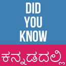 Did You Know? Amazing Facts In Kannada APK