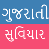 Gujarati Suvichar icon