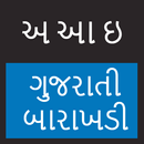 Gujarati Barakhadi - બારાક્ષરી APK