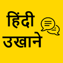 Hindi Ukhane - हिंदी उखाणे APK
