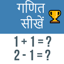 Ganit Sikhe - Learn Maths by games and tables APK