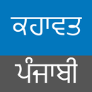 Punjabi Kahawata ਪੰਜਾਬੀ ਕਹਾਵਤ APK