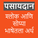 Pasaydan - पसायदान  श्लोक APK
