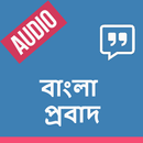 Bengali Proverbs - বাংলা হিতোপদেশ সহ ইংরেজি অর্থ APK