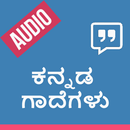 Kannada Proverbs - ಕನ್ನಡ ಗಾದೆಗಳು APK