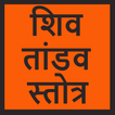Shiv Tandav Stotram