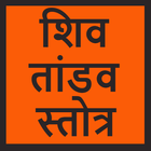 Shiv Tandav Stotram আইকন