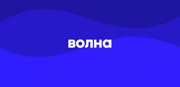 Волна