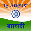 15 August Shayari - Independence Day Shayari Cards