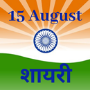 15 August Shayari - Independence Day Shayari Cards APK