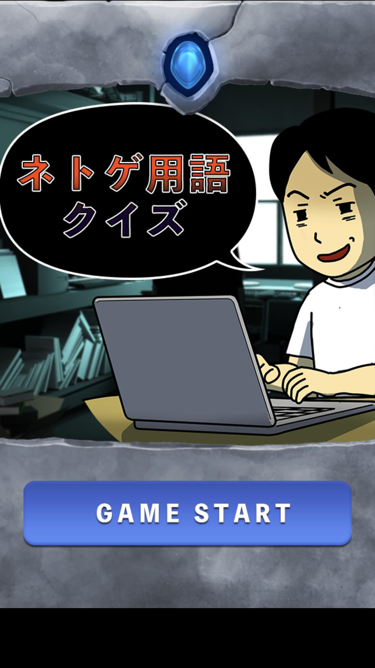 ネトゲ用語クイズ Para Android Apk Baixar