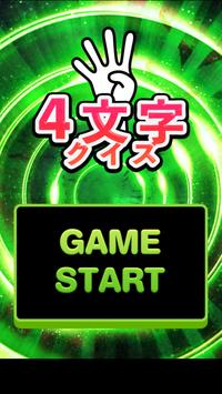 ４文字クイズ Pour Android Telechargez L Apk