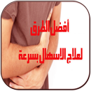 علاج الإسهال APK