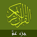 القرآن الكريم-جزء عم بدون نت APK