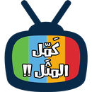 كمل المثل APK