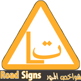 شواخص المرور APK