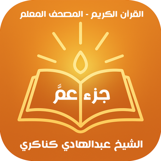 المصحف المعلم بدون نت