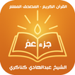 Al-Mushaf Al-Muallim icon