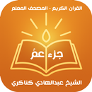 المصحف المعلم بدون نت APK