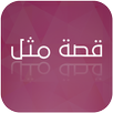 Popular Arabic Proverbs APK