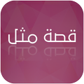 قصة مثل