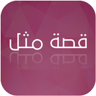 قصة مثل 圖標