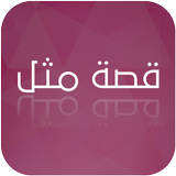 قصة مثل 圖標