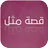 قصة مثل APK
