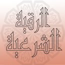 الرقية الشرعية APK