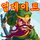 전략 삼국지 디펜스 icon